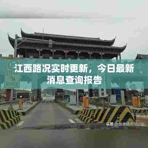 江西路况实时更新，今日最新消息查询报告