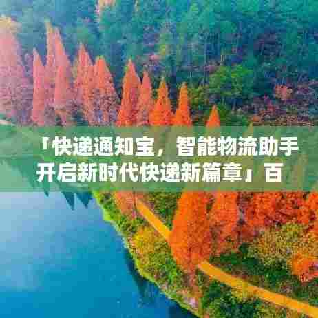 「快递通知宝，智能物流助手开启新时代快递新篇章」百度收录标题