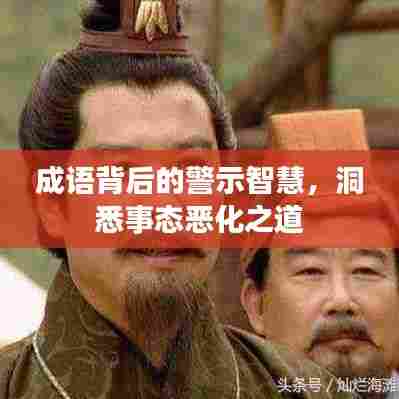 成语背后的警示智慧，洞悉事态恶化之道