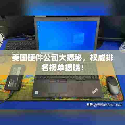 美国硬件公司大揭秘，权威排名榜单揭晓！