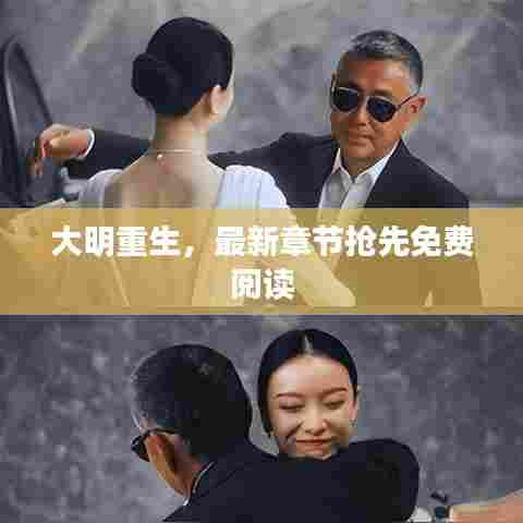 大明重生，最新章节抢先免费阅读