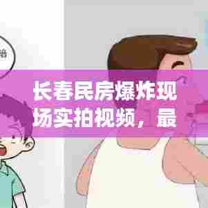 长春民房爆炸现场实拍视频，最新进展报道