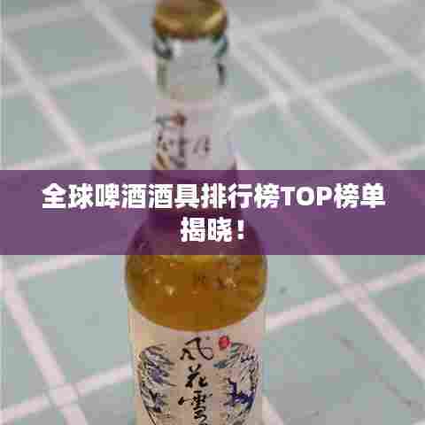 全球啤酒酒具排行榜TOP榜单揭晓！