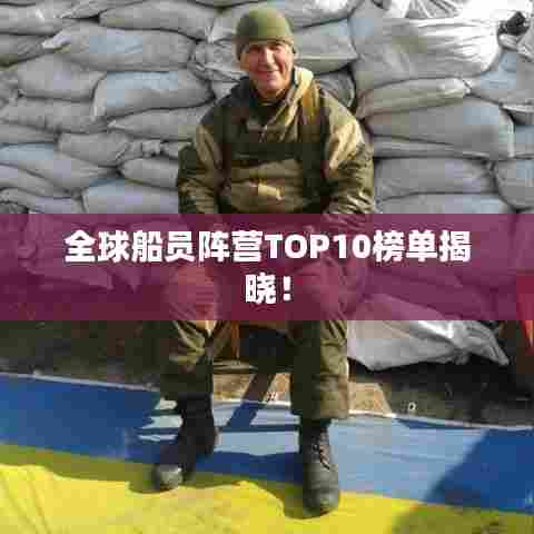 全球船员阵营TOP10榜单揭晓！