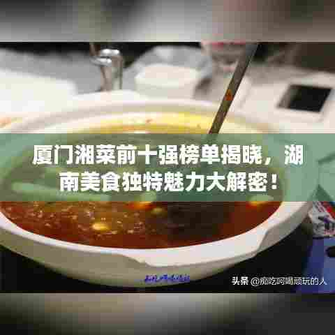 厦门湘菜前十强榜单揭晓，湖南美食独特魅力大解密！