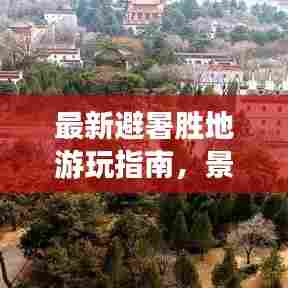 最新避暑胜地游玩指南，景点价格表与实用攻略