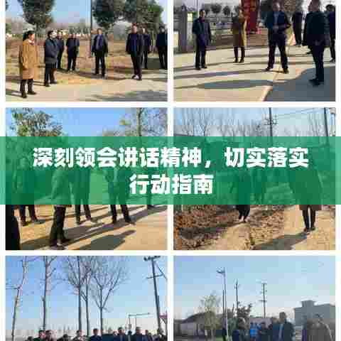 深刻领会讲话精神，切实落实行动指南