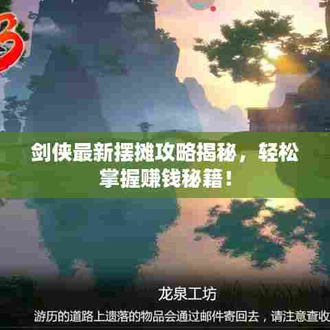 剑侠最新摆摊攻略揭秘，轻松掌握赚钱秘籍！