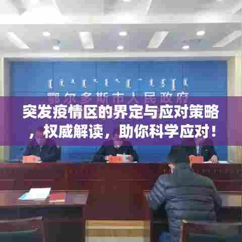 突发疫情区的界定与应对策略，权威解读，助你科学应对！