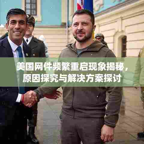 美国网件频繁重启现象揭秘，原因探究与解决方案探讨