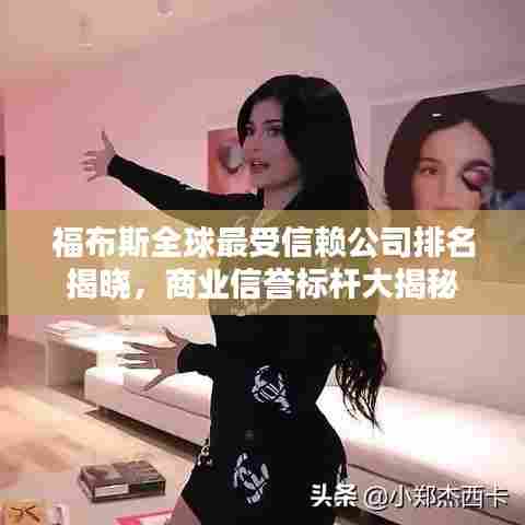 福布斯全球最受信赖公司排名揭晓，商业信誉标杆大揭秘