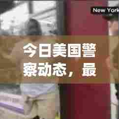 今日美国警察动态，最新新闻报道汇总