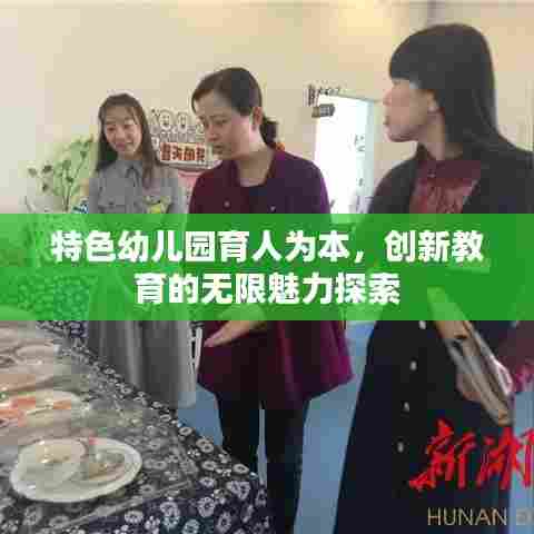 特色幼儿园育人为本，创新教育的无限魅力探索