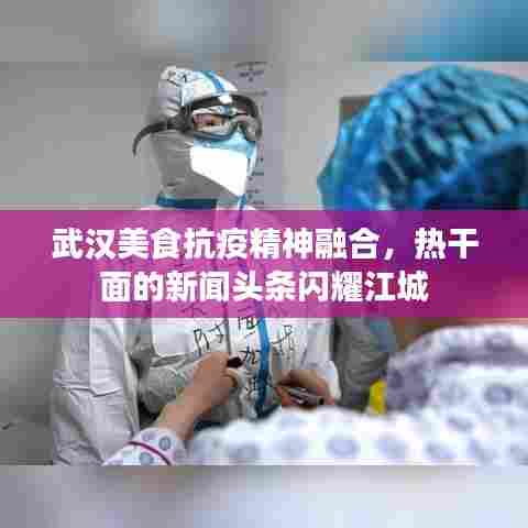 武汉美食抗疫精神融合，热干面的新闻头条闪耀江城
