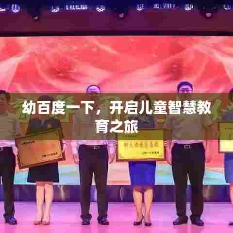幼百度一下，开启儿童智慧教育之旅