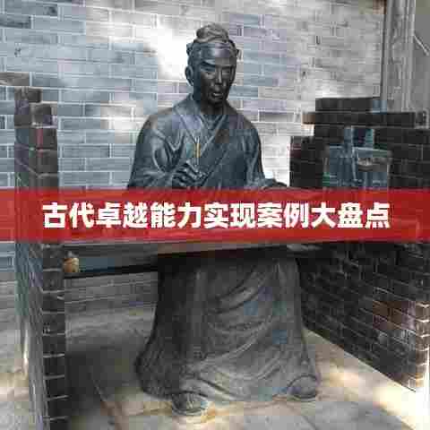 古代卓越能力实现案例大盘点
