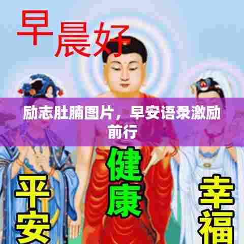 励志肚腩图片，早安语录激励前行