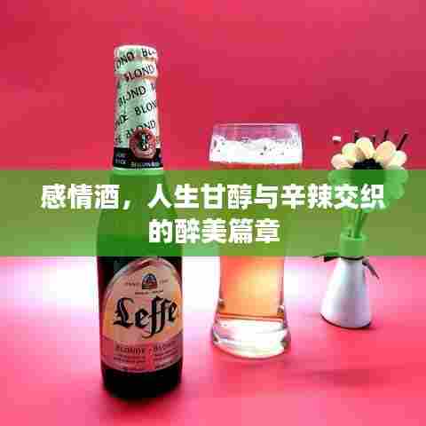 感情酒，人生甘醇与辛辣交织的醉美篇章