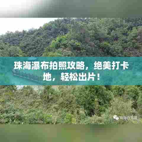 珠海瀑布拍照攻略，绝美打卡地，轻松出片！