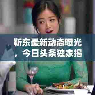 靳东最新动态曝光，今日头条独家揭秘