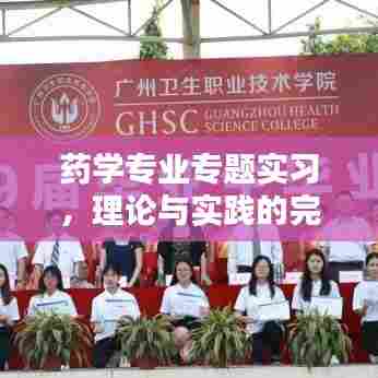 药学专业专题实习，理论与实践的完美结合之道