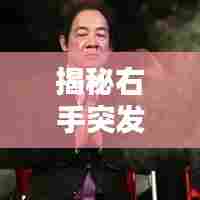 揭秘右手突发性颤抖原因，症状与应对之策