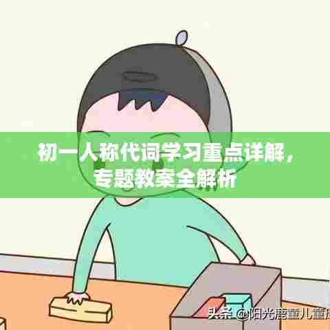 初一人称代词学习重点详解，专题教案全解析