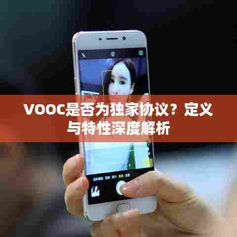 VOOC是否为独家协议？定义与特性深度解析