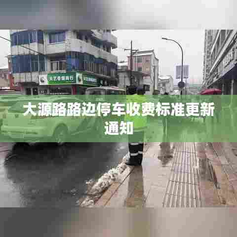 大源路路边停车收费标准更新通知