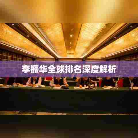 李振华全球排名深度解析