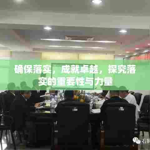 确保落实，成就卓越，探究落实的重要性与力量