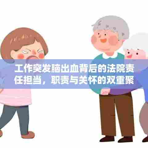 工作突发脑出血背后的法院责任担当，职责与关怀的双重聚焦