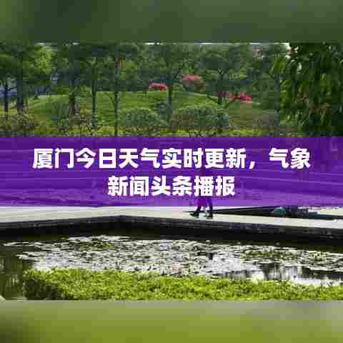 厦门今日天气实时更新，气象新闻头条播报
