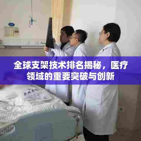 全球支架技术排名揭秘，医疗领域的重要突破与创新