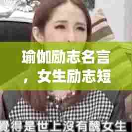 瑜伽励志名言，女生励志短句珍藏