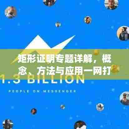 矩形证明专题详解，概念、方法与应用一网打尽！