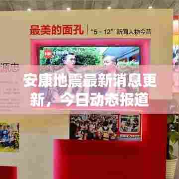 安康地震最新消息更新，今日动态报道
