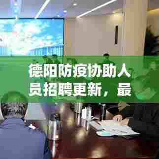 德阳防疫协助人员招聘更新，最新消息揭秘！