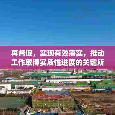 再督促，实现有效落实，推动工作取得实质性进展的关键所在