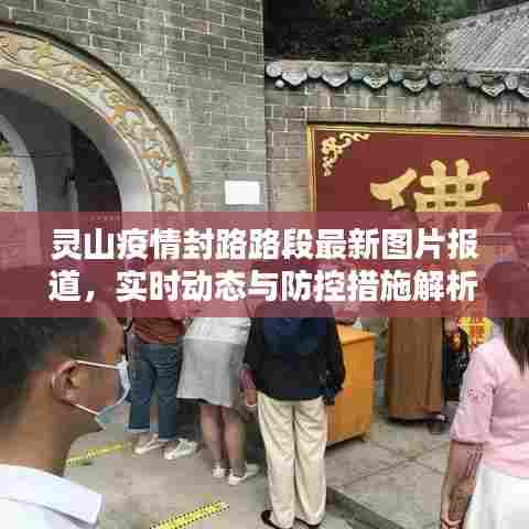 灵山疫情封路路段最新图片报道，实时动态与防控措施解析