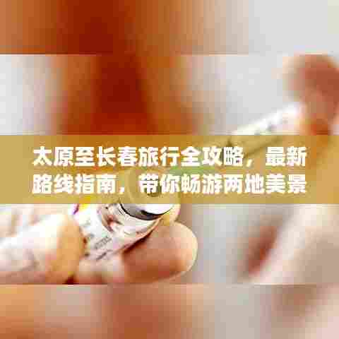 太原至长春旅行全攻略，最新路线指南，带你畅游两地美景！