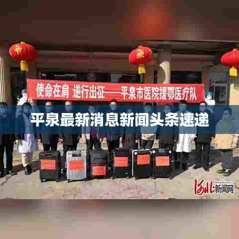 平泉最新消息新闻头条速递