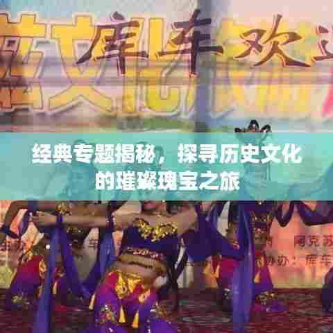 经典专题揭秘，探寻历史文化的璀璨瑰宝之旅