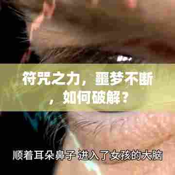 符咒之力，噩梦不断，如何破解？