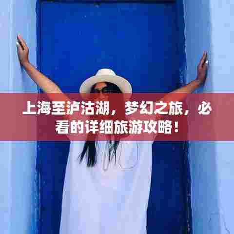 上海至泸沽湖，梦幻之旅，必看的详细旅游攻略！