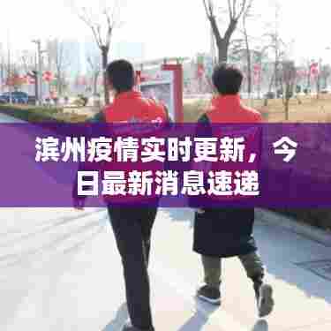 滨州疫情实时更新，今日最新消息速递
