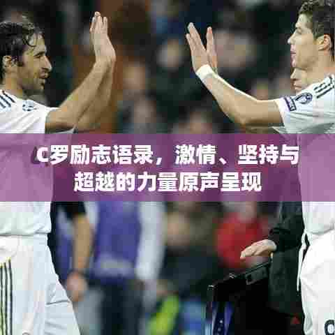 C罗励志语录，激情、坚持与超越的力量原声呈现