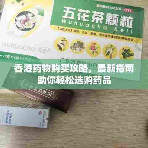 香港药物购买攻略，最新指南助你轻松选购药品