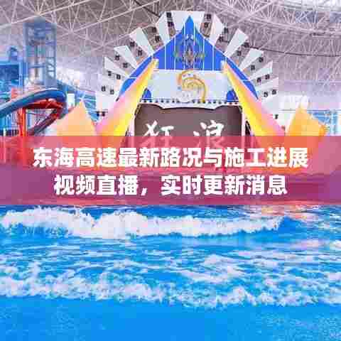 东海高速最新路况与施工进展视频直播，实时更新消息