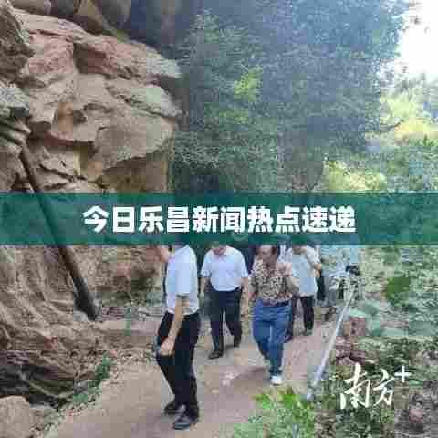 今日乐昌新闻热点速递